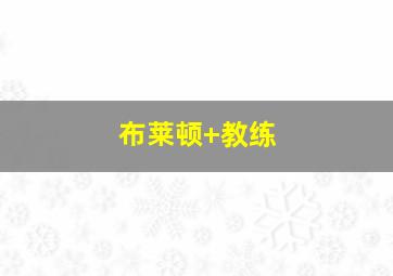 布莱顿 教练